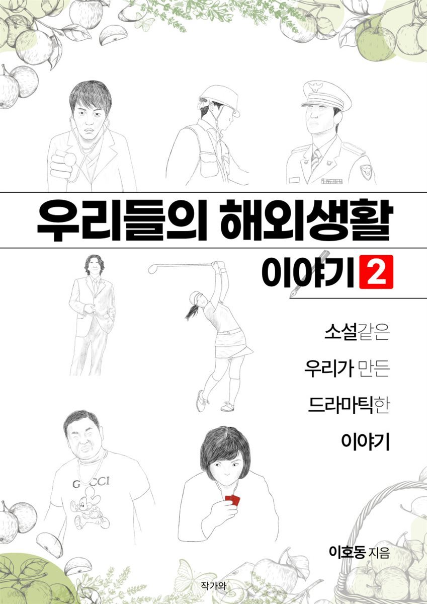 우리들의 해외생활 이야기 2