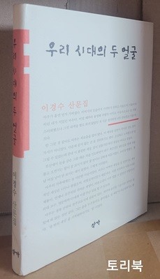 우리 시대의 두 얼굴 - 이경수 산문집