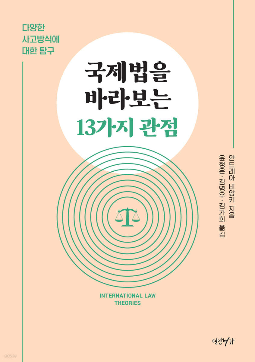 국제법을 바라보는 13가지 관점