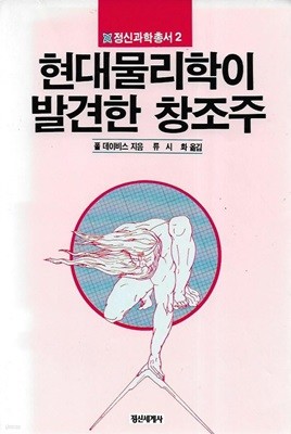 현대물리학이 발견한 창조주 (정신과학총서 2)