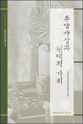 동양사상과 현대적 가치