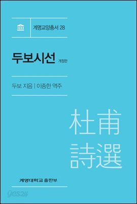 두보시선 (개정판)