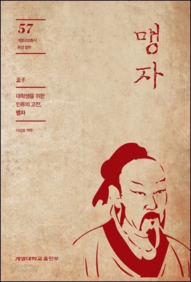 맹자 : 대학생을 위한 인류의 고전 맹자