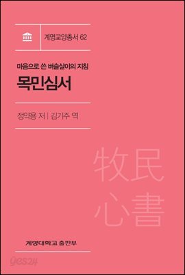 목민심서 : 마음으로 쓴 벼슬살이의 지침