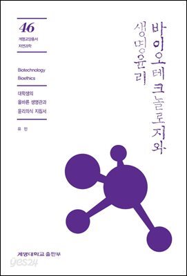 바이오테크놀로지와 생명윤리 (개정1판)