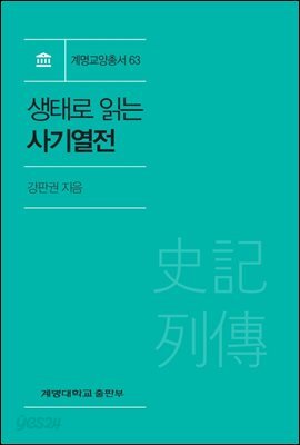 생태로 읽는 사기열전
