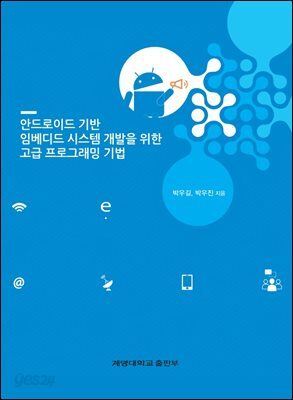 안드로이드 기반 임베디드 시스템 개발을 위한 고급 프로그래밍 기법