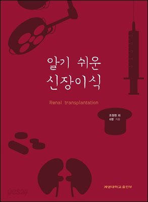 알기 쉬운 신장이식