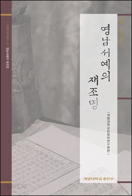 영남서예의 재조명