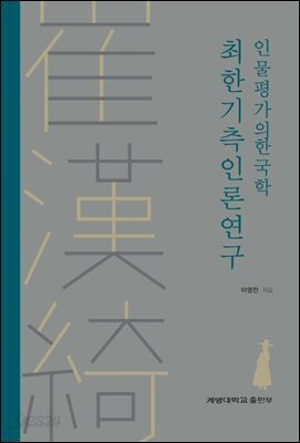 인물평가의 한국학 최한기 측인론 연구