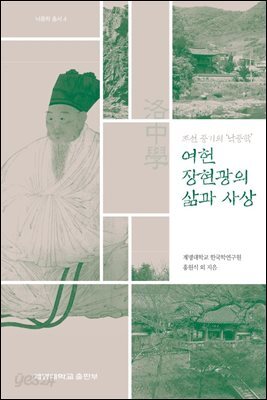 조선 중기의 낙중학 여헌 장현광의 삶과 사상