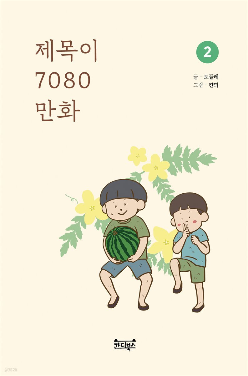 제목이 7080 만화 2