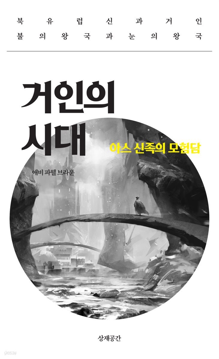 거인의 시대, 2 - 아스 신족의 모험담