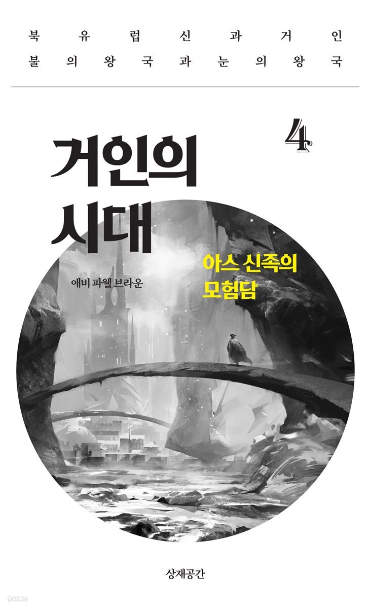 거인의 시대, 4 - 아스 신족의 모험담