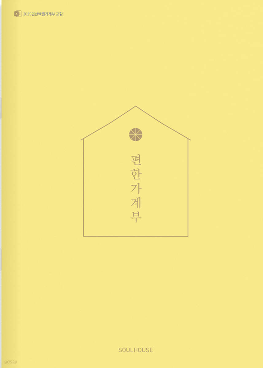 2025 편한 가계부 : Citron