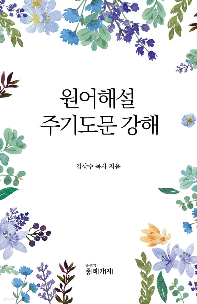 원어해설 주기도문 강해