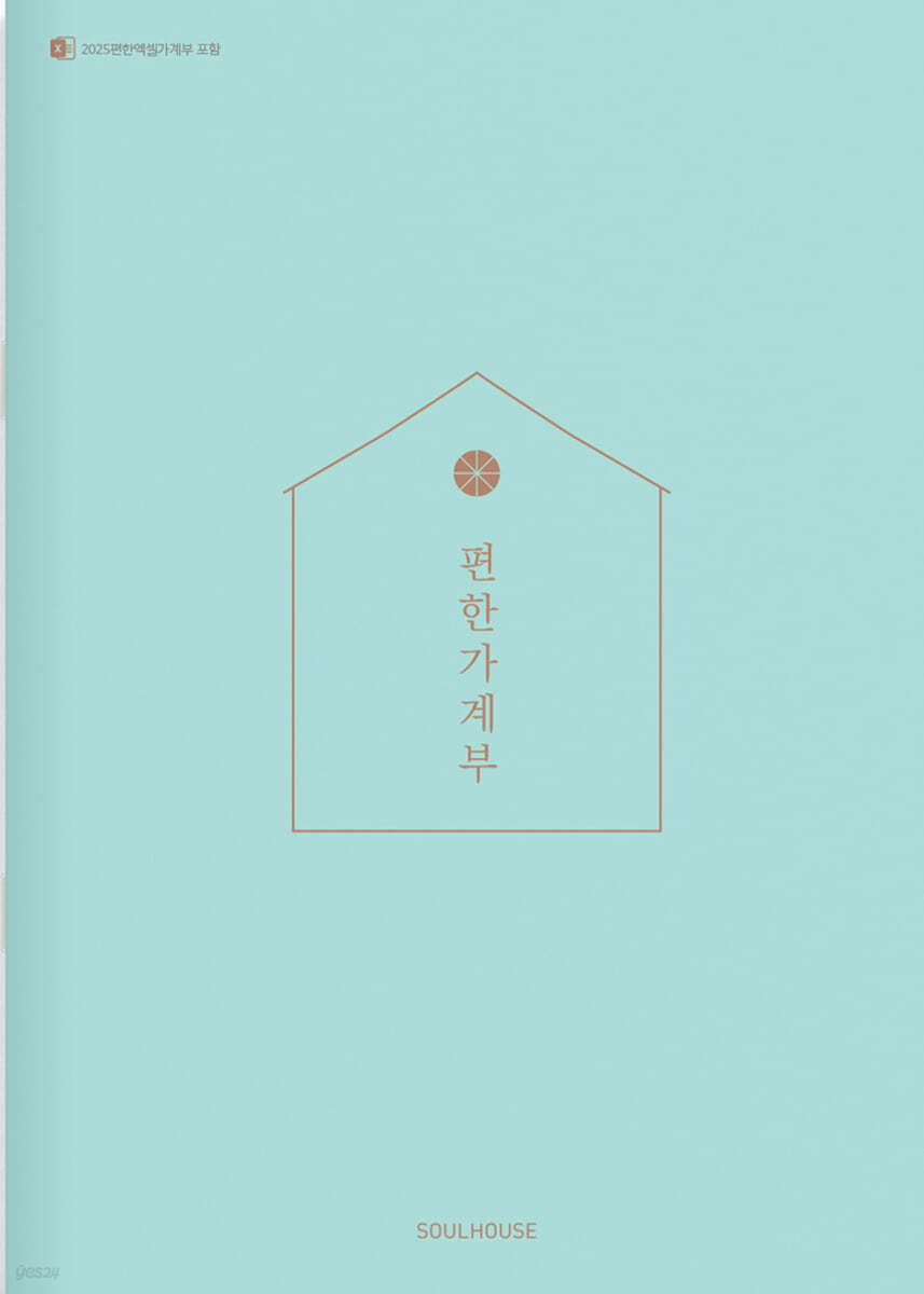 2025 편한 가계부 : Jade