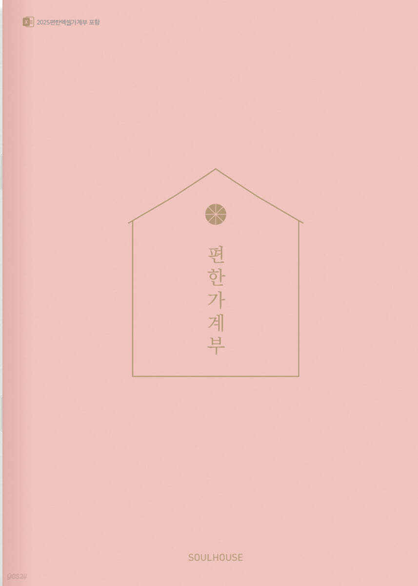 2025 편한 가계부 : Coral