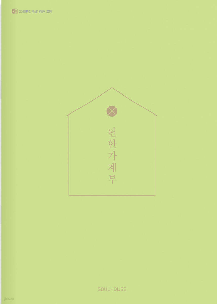 2025 편한 가계부 : Apple Green