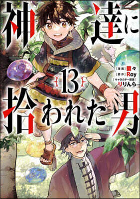 神達に拾われた男  13