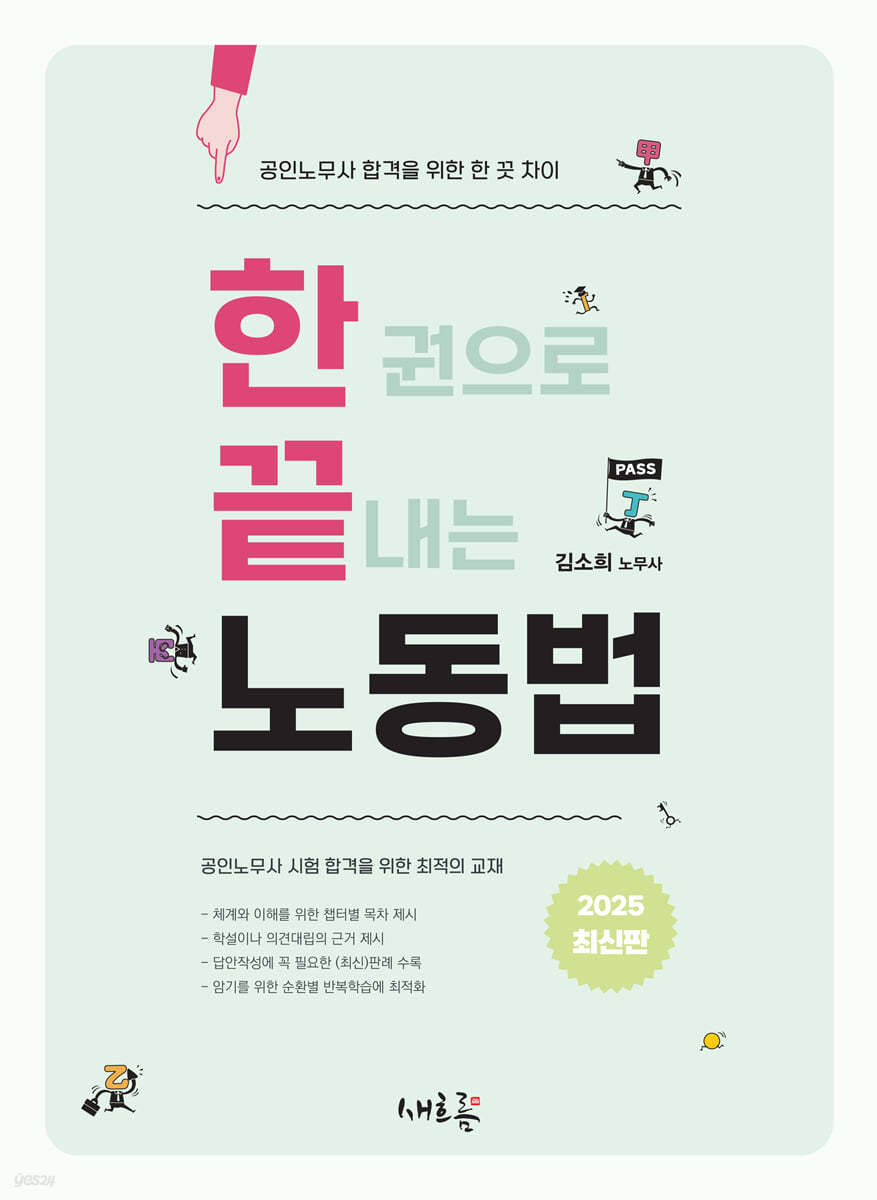 2025 공인노무사 한끝 노동법