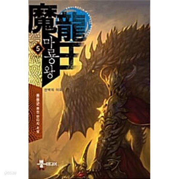 마룡왕 1~5  완   퓨전  **** 북토피아