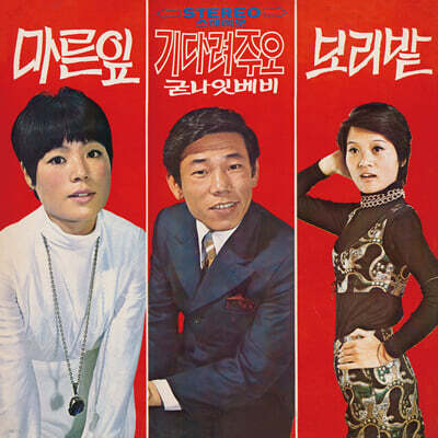 임아영 / 장현 / 장미리 — 임아영 - 마른 잎 / 장현 - 기다려주오 / 장미리 - 보리밭 앨범 커버