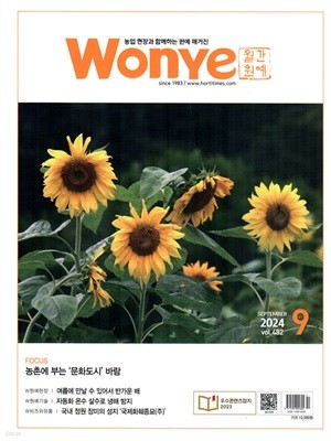 월간원예 Wonye (월간) : 9월 [2024]