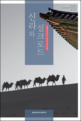 신라와 실크로드
