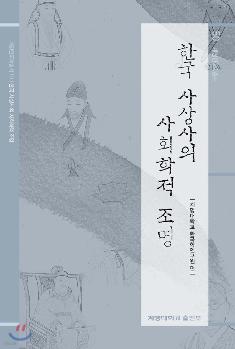 한국 사상사의 사회학적 조명