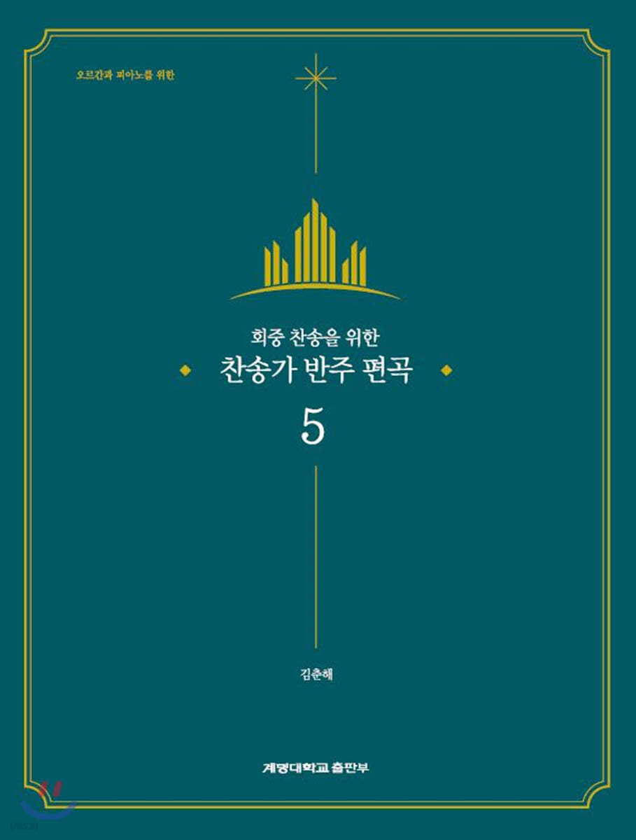 회중 찬송을 위한 찬송가 반주 편곡5