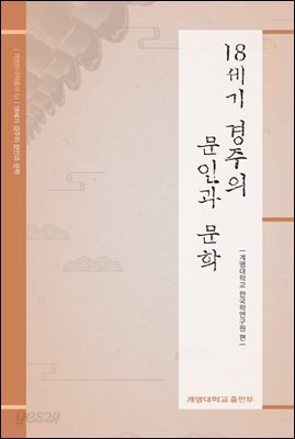 18세기 경주의 문인과 문학