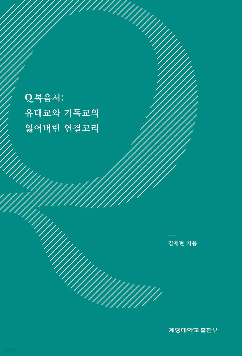 Q복음서: 유대교와 기독교의 잃어버린 연결고리