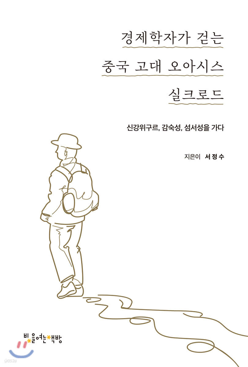 경제학자가 걷는 중국 고대 오아시스 실크로드