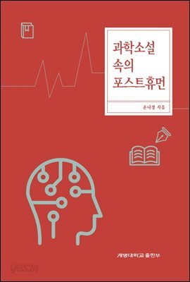 과학소설 속의 포스트휴먼