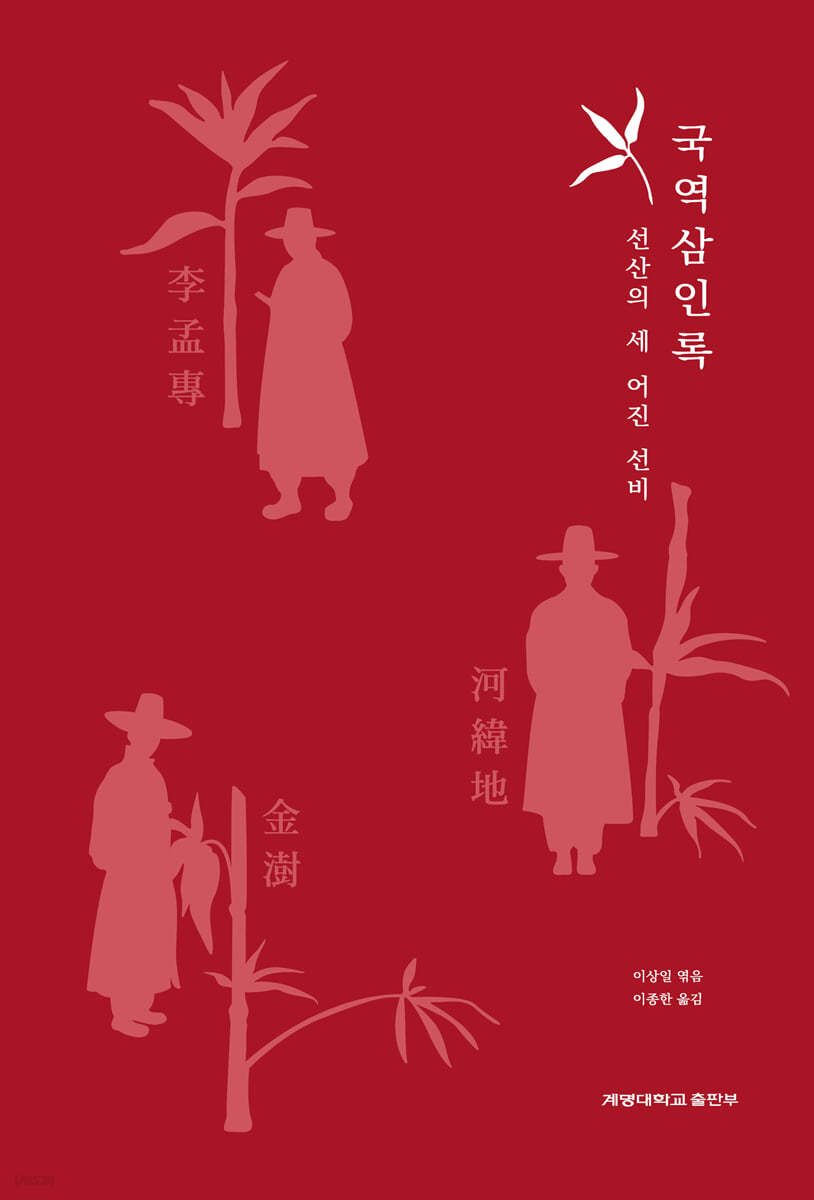국역 삼인록: 선산의 세 어진 선비