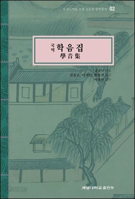 국역 학음집