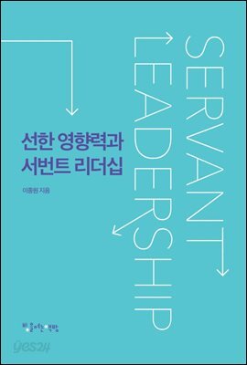 선한 영향력과 서번트 리더십
