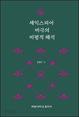 셰익스피어 비극의 비평적 해석
