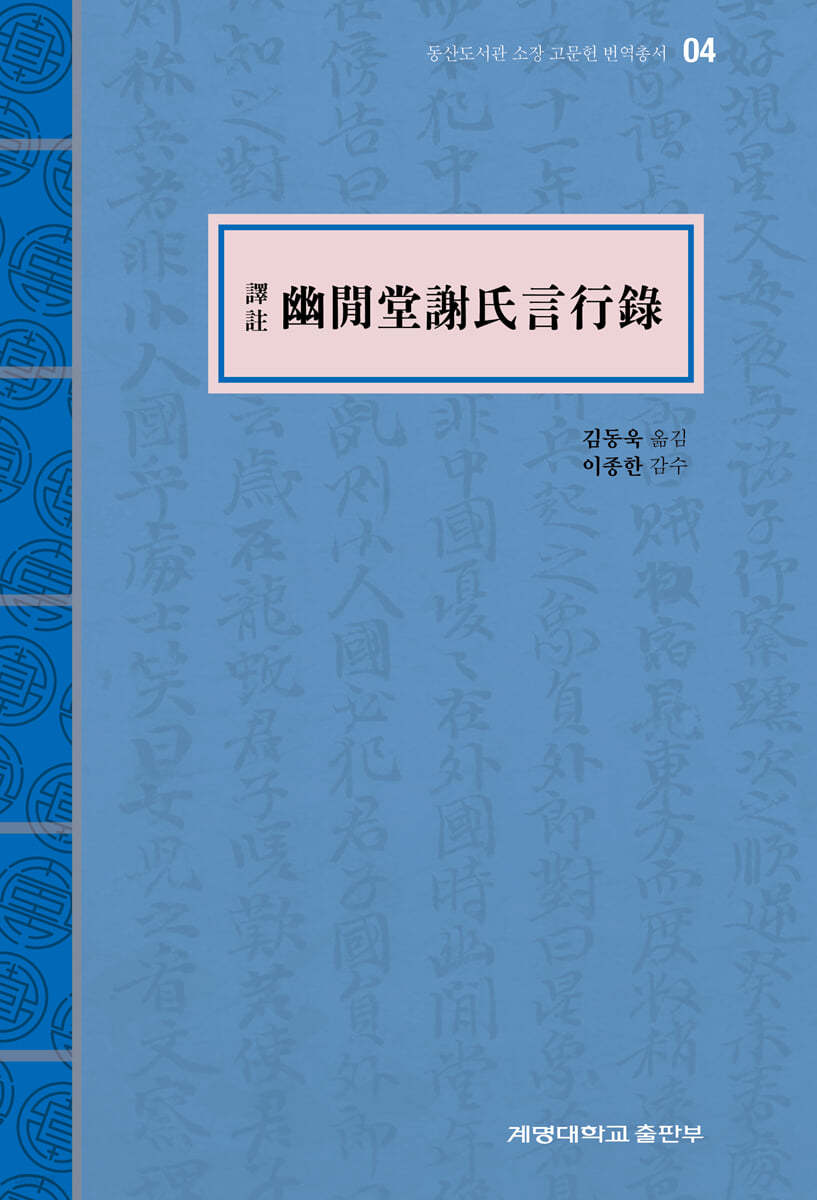 譯註 幽閒堂謝氏言行錄