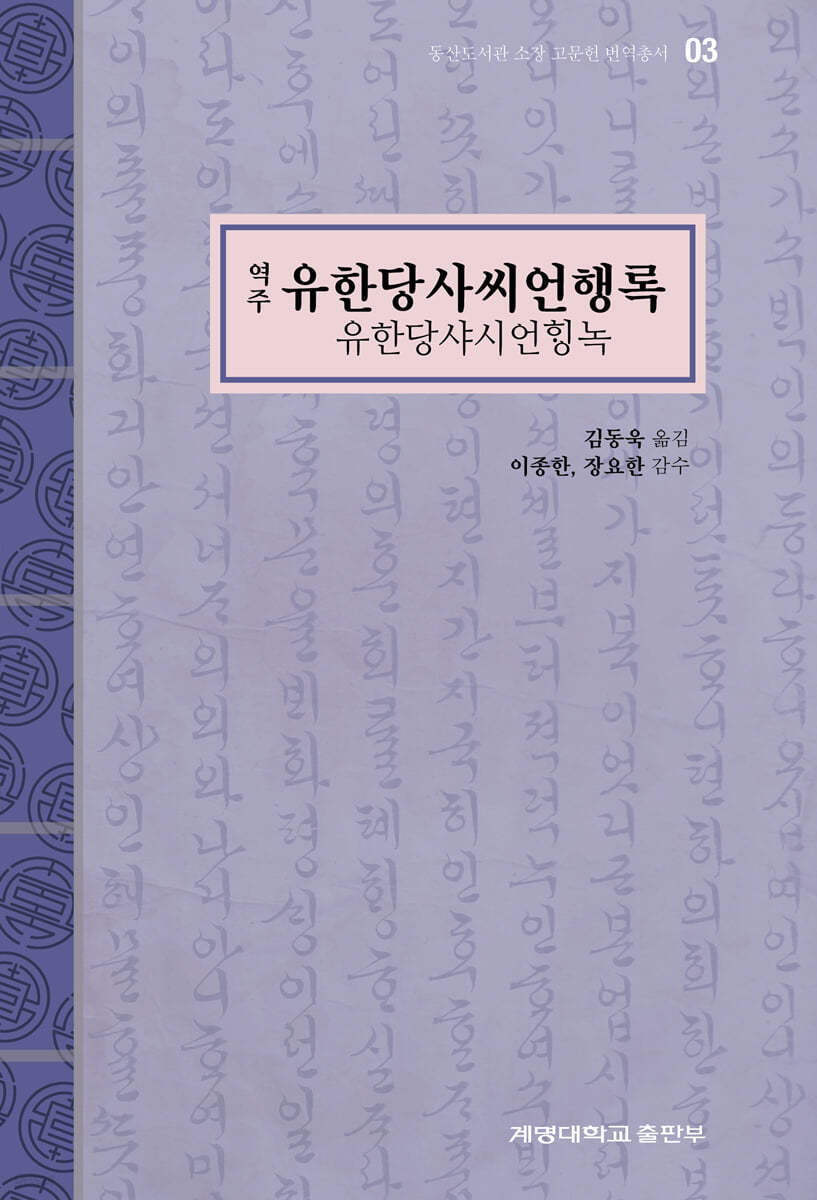 역주 유한당사씨언행록