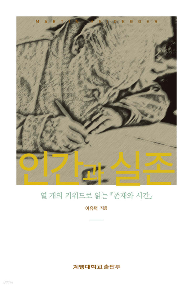 인간과 실존 - 열 개의 키워드로 읽는 존재와 시간