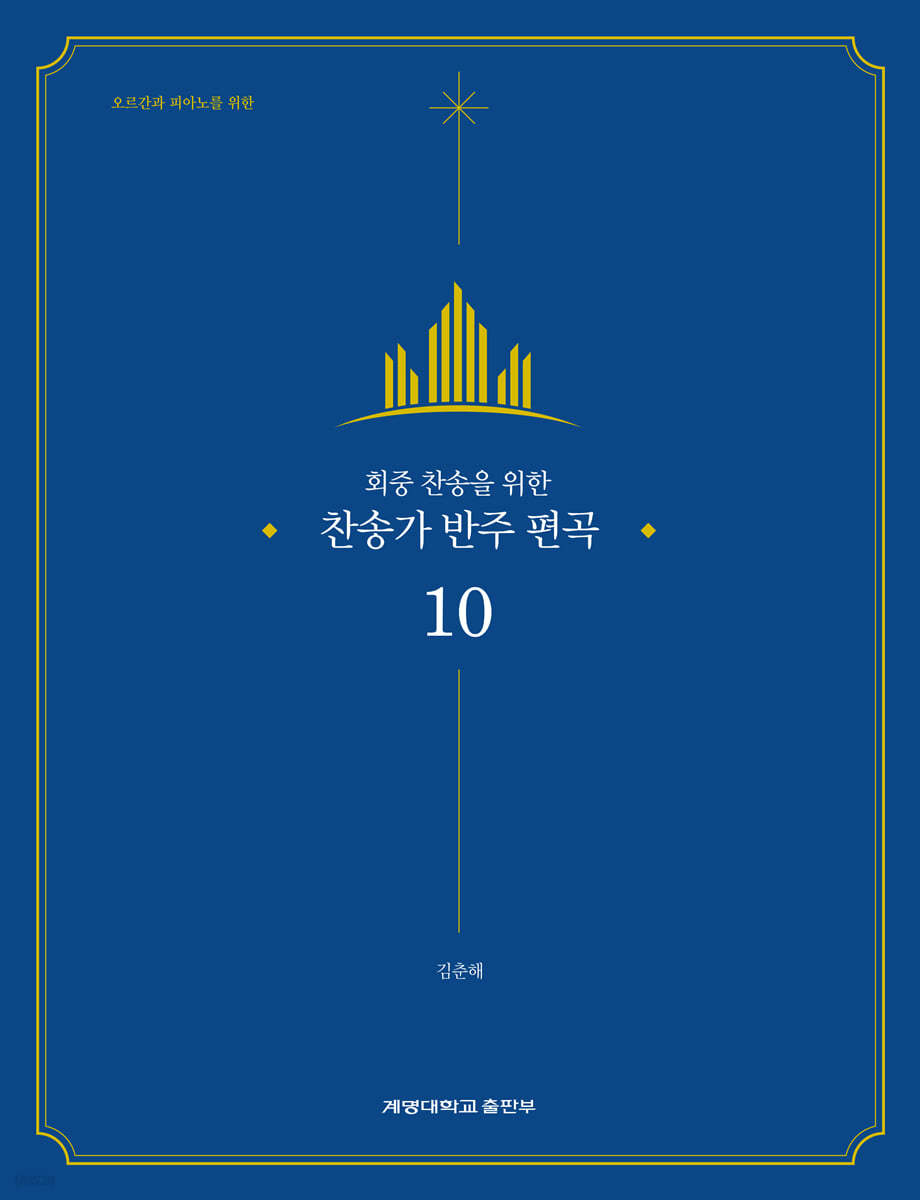 찬송가 반주 편곡 10