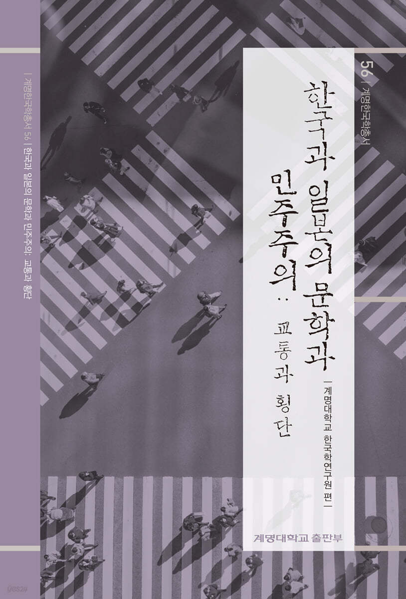 한국과 일본의 문학과 민주주의: 교통과 횡단