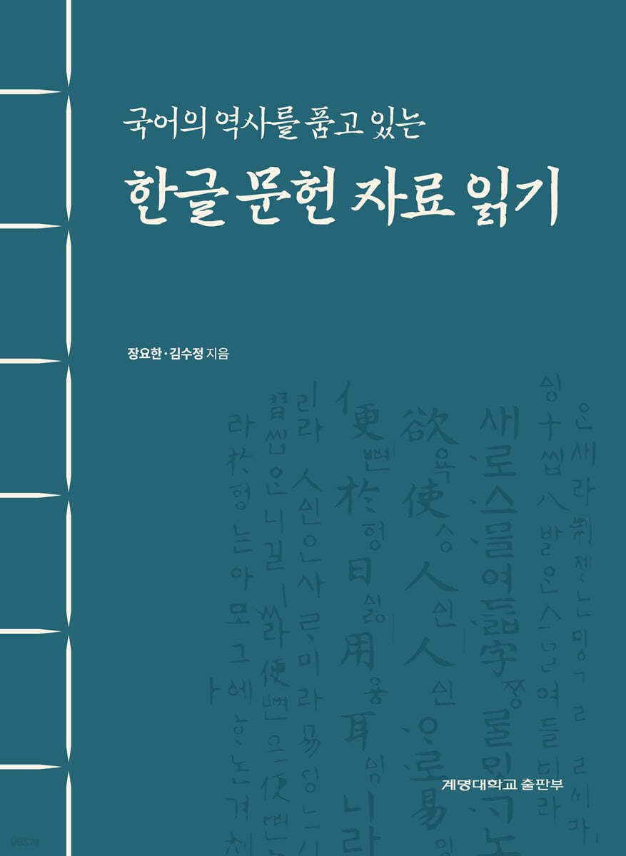 국어의 역사를 품고 있는 한글 문헌 자료 읽기