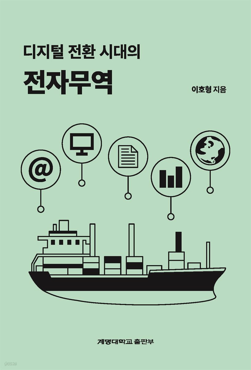 디지털 전환 시대의 전자무역