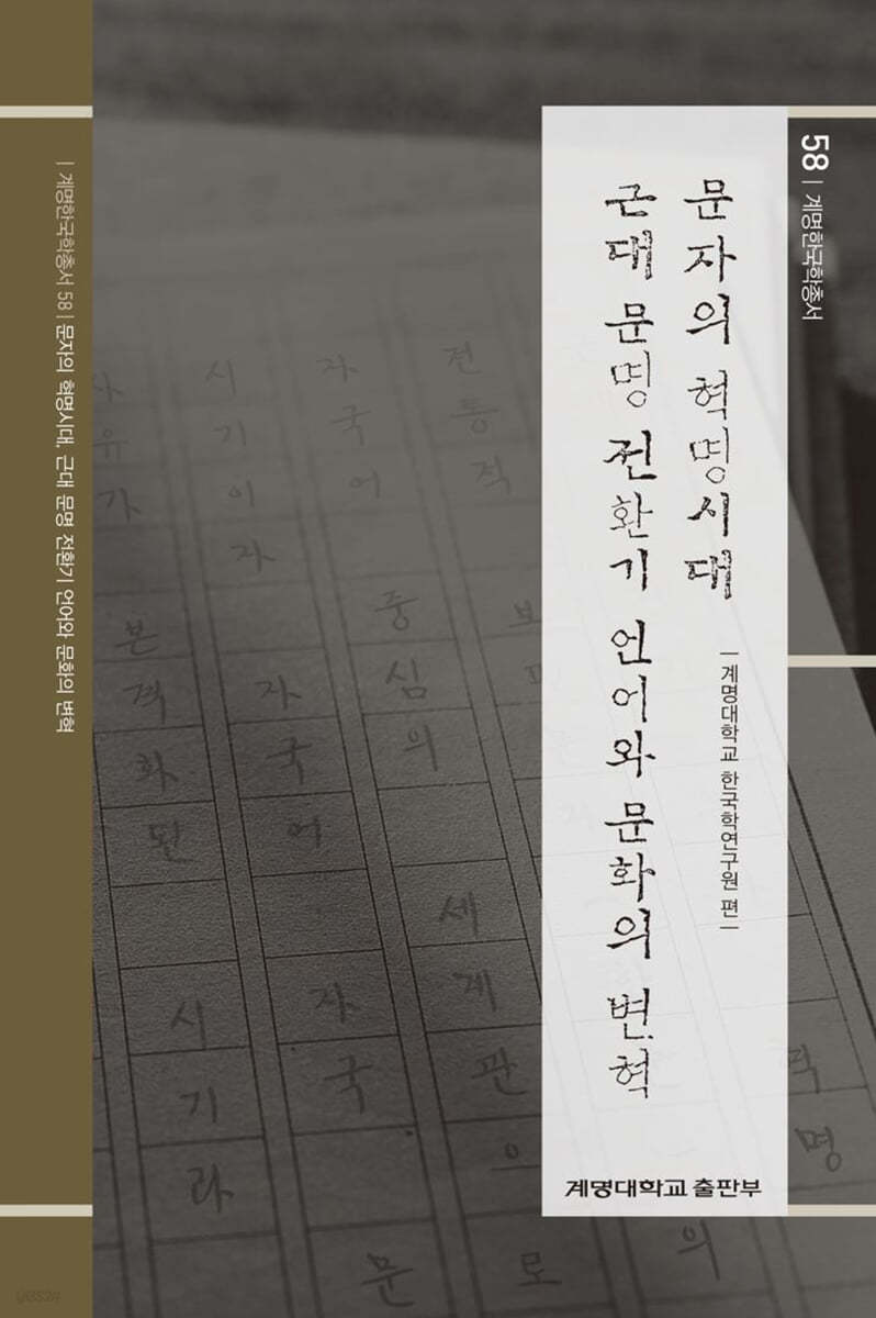 문자의 혁명시대, 근대 문명 전환기 언어와 문화의 변혁