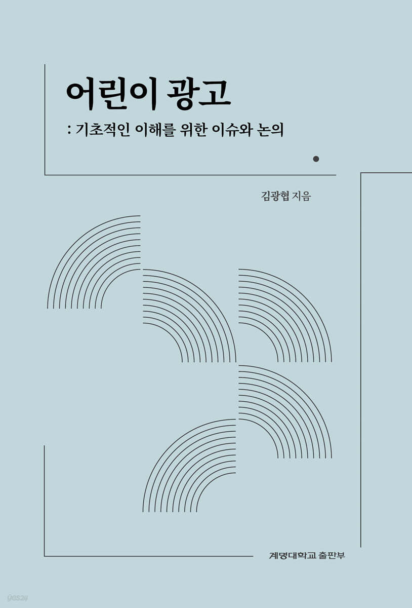 어린이 광고, 기초적인 이해를 위한 이슈와 논의