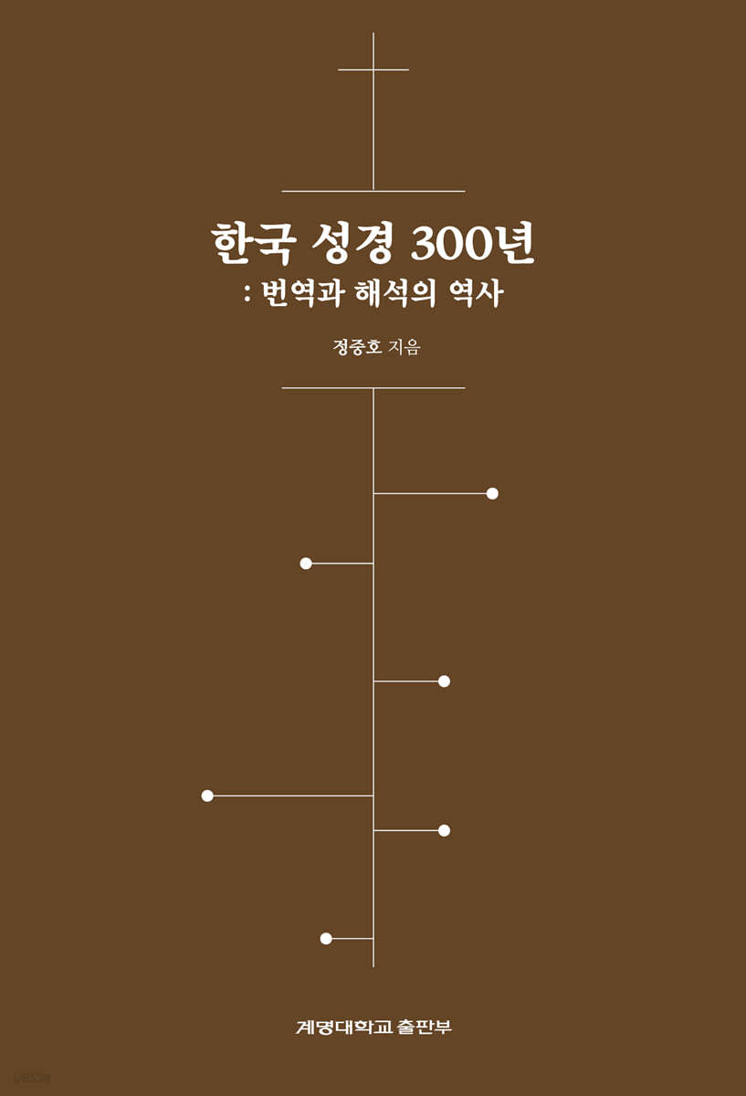 한국 성경 300년：번역과 해석의 역사