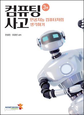 컴퓨팅 사고 (3판)